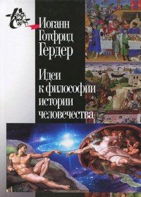 Идеи к философии истории человечества, Иоганн Готфрид Гердер Идеи к философии истории человечества, Иоганн Готфрид Гердер