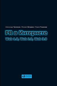 PR в Интернете. Web 1.0, Web 2.0, Web 3.0 Александр Чумиков, Михаил Бочаров, Мария Тишкова купить читать скачать онлайн - BookMix.ru