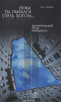 Пока ты пытался стать богом… Мучительный путь нарцисса Ирина Млодик купить читать скачать онлайн - BookMix.ru