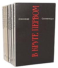 Александр Солженицын. Малое собрание сочинений в 7 томах (комплект из 7 книг), Александр Солженицын Александр Солженицын. Малое собрание сочинений в 7 томах (комплект из 7 книг), Александр Солженицын