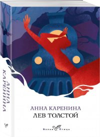 Анна Каренина Анна Каренина