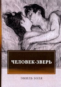 Человек-зверь