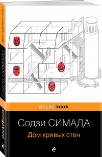 Дом кривых стен