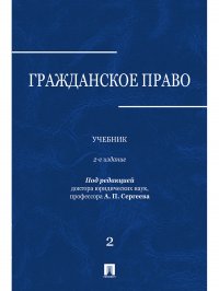 Гражданское право. Том 2