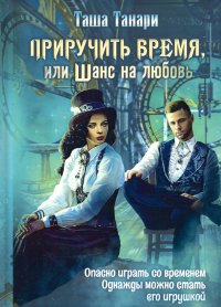 Приручить время, или Шанс на любовь Приручить время, или Шанс на любовь