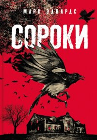 Сороки, Марк Эдвардс Сороки, Марк Эдвардс