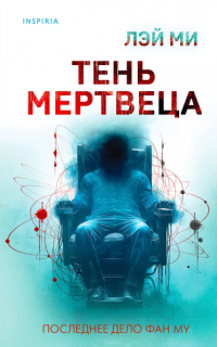 Тень мертвеца. Последнее дело Фан Му