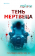 Отзывы о книге Тень мертвеца. Последнее дело Фан Му