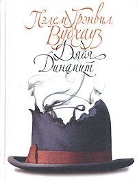 Дядя Динамит Пелам Гренвилл Вудхаус купить читать скачать онлайн - BookMix.ru