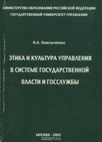 Этика и культура управления в системе государственной власти и госслужбы. Учебное пособие