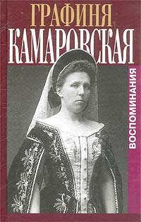 Графиня Камаровская. Воспоминания