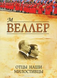 Отцы наши милостивцы
