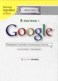 В постели с Google. Передовые способы оптимизации поиска Джон Смит купить читать скачать онлайн - BookMix.ru