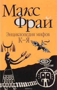 Энциклопедия мифов К-Я