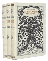 И. А. Бунин. Собрание сочинений в 6 томах (комплект из 3 книг), И. А. Бунин