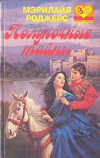 Полуночные тайны