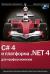 Отзывы о книге C# 4.0 и платформа .NET 4 для профессионалов (+ CD-ROM)