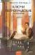 Отзывы о книге Ключи петроградские. Путь в академию