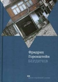 Бердичев
