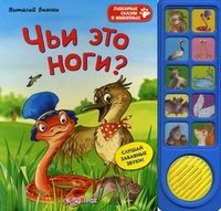 Чьи это ноги? Книжка-игрушка Виталий Бианки купить читать скачать онлайн - BookMix.ru