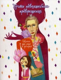Почти неволшебные превращения. Книга для мам и дочерей Ирина Млодик купить читать скачать онлайн - BookMix.ru