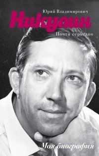 Почти серьезно