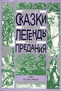 Сказки. Легенды. Предания: Антология семейного чтения