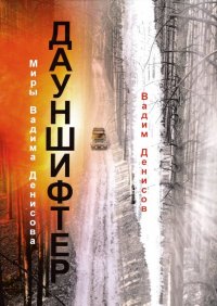 Дауншифтер Дауншифтер