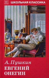Евгений Онегин, А. С. Пушкин Евгений Онегин, А. С. Пушкин