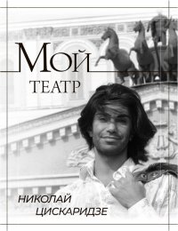Мой театр, Николай Цискаридзе