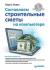 Купить Составляем строительные сметы на компьютере (+ CD-ROM), Борис Новак