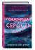 Цитаты из книги Пожирающая Серость