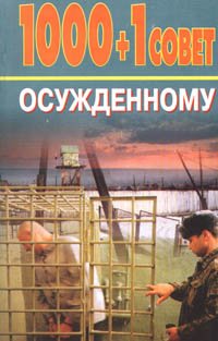1000 и 1 совет. Чтение в тюрьме. Курганской области в библиотеке. Осужденная книга. Осужденная книга.