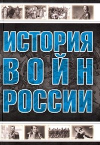 История войн России, А. Г. Мерников, А. А. Спектор