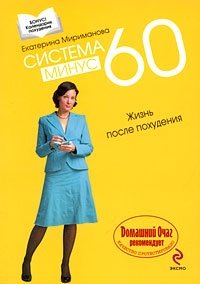 Система минус 60. Жизнь после похудения Екатерина Мириманова купить читать скачать онлайн - BookMix.ru