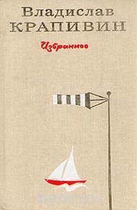 Владислав Крапивин. Избранное. В двух томах. Том 2