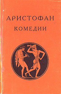 Аристофан. Комедии