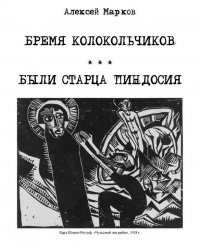 Бремя колокольчиков. Были старца́ Пиндосия Алексей Марков купить читать скачать онлайн - BookMix.ru
