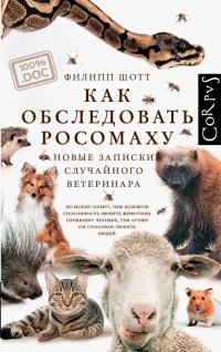 Как обследовать росомаху, Филипп Шотт