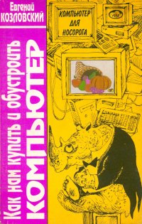 Компьютер для носорога. Как нам купить и обустроить компьютер, Козловский Евгений Антонович
