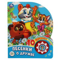 Музыкальная книжка для детей Песенки о дружбе Союзмультфильм Умка / детская звуковая развивающая книга Е. Логунова - редактор-составитель купить читать скачать онлайн - BookMix.ru