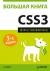 Купить Большая книга CSS3, Дэвид Макфарланд