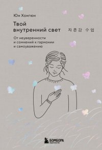 Твой внутренний свет. От неуверенности и сомнений к гармонии и самоуважению