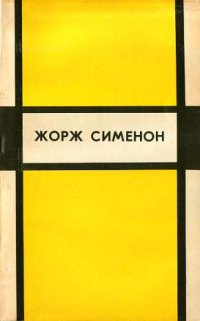 Жорж Сименон Избранные произведения