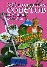 300 полезных советов домашней хозяйке А. Т. Звонарева купить читать скачать онлайн - BookMix.ru