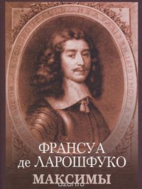 "Максимы" Франсуа де Ларошфуко купить читать скачать онлайн - BookMix.ru