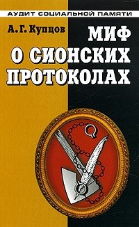 Настоящий в мифах. Кому принадлежит пиво. Миф отечественный. Миф отечественный. Откровения сионских мудрецов.