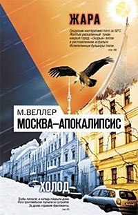 Москва-Апокалипсис