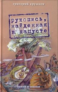 Рукопись, найденная в капусте Григорий Кружков купить читать скачать онлайн - BookMix.ru