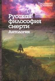 Русская философия смерти